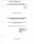 Савельев, Максим Феликсович. Метод защищенной передачи информации на основе кодового зашумления: дис. кандидат технических наук: 05.13.19 - Методы и системы защиты информации, информационная безопасность. Санкт-Петербург. 2003. 153 с.