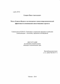 Суворов, Павел Анатольевич. Метод "Затраты-Выпуск" как инструмент оценки макроэкономической эффективности инновационно-инвестиционных проектов: дис. кандидат наук: 08.00.05 - Экономика и управление народным хозяйством: теория управления экономическими системами; макроэкономика; экономика, организация и управление предприятиями, отраслями, комплексами; управление инновациями; региональная экономика; логистика; экономика труда. Москва. 2014. 134 с.