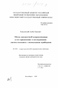 Ковалевский, Артем Павлович. Метод жидкостной аппроксимации и его применение к исследованию систем поллинга с несколькими приборами: дис. кандидат физико-математических наук: 01.01.05 - Теория вероятностей и математическая статистика. Новосибирск. 1999. 102 с.