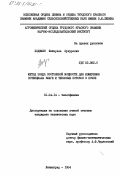 Ходжаев, Файзулла Шакурович. Метод зонда постоянной мощности для измерения потенциала влаги и тепловых потоков в почве: дис. кандидат технических наук: 01.04.14 - Теплофизика и теоретическая теплотехника. Ленинград. 1984. 190 с.