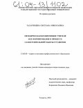 Татарницева, Светлана Николаевна. Методическая компетенция учителя и ее формирование в процессе самостоятельной работы студентов: дис. кандидат педагогических наук: 13.00.08 - Теория и методика профессионального образования. Тольятти. 2003. 319 с.