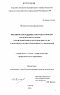 Ивлиева, Галина Дмитриевна. Методическая поддержка молодых учителей общеобразовательных учреждений нового вида как фактор их ускоренного профессионального становления: дис. кандидат педагогических наук: 13.00.08 - Теория и методика профессионального образования. Москва. 2007. 182 с.