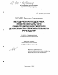 Пятаева, Светлана Анатольевна. Методическая поддержка профессионального саморазвития воспитателя дошкольного образовательного учреждения: дис. кандидат педагогических наук: 13.00.08 - Теория и методика профессионального образования. Волгоград. 2005. 148 с.