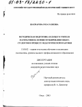 Шахмарова, Роза Разиевна. Методическая подготовка будущего учителя математики на основе фундирования опыта студентов в процессе педагогической практики: дис. кандидат педагогических наук: 13.00.02 - Теория и методика обучения и воспитания (по областям и уровням образования). Омск. 2003. 190 с.