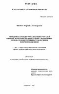 Фисенко, Марина Александровна. Методическая подготовка будущих учителей физики к деятельности по созданию у школьников познавательной потребности в изучении физических явлений: дис. кандидат педагогических наук: 13.00.02 - Теория и методика обучения и воспитания (по областям и уровням образования). Астрахань. 2007. 179 с.