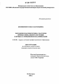 Волошенко, Ольга Васильевна. Методическая подготовка мастеров профессионального обучения в процессе повышения квалификации: дис. кандидат педагогических наук: 13.00.08 - Теория и методика профессионального образования. Нижний Новгород. 2006. 181 с.