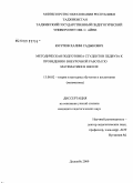 Юсупов, Халим Садыкович. Методическая подготовка студентов педвуза к проведению внеурочной работы по математике в школе: дис. кандидат педагогических наук: 13.00.02 - Теория и методика обучения и воспитания (по областям и уровням образования). Душанбе. 2009. 150 с.