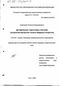 Савельева, Наталия Владимировна. Методическая подготовка учителей технологии обработки ткани и пищевых продуктов: дис. кандидат педагогических наук: 13.00.08 - Теория и методика профессионального образования. Тула. 2000. 234 с.