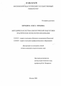 Бородина, Ольга Юрьевна. Методическая система биологической подготовки практических психологов образования: дис. кандидат педагогических наук: 13.00.02 - Теория и методика обучения и воспитания (по областям и уровням образования). Москва. 2006. 182 с.