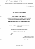 Деревякина, Нина Юрьевна. Методическая система дифференциации обучения математике с учетом особенностей темперамента школьников подросткового возраста: дис. кандидат педагогических наук: 13.00.02 - Теория и методика обучения и воспитания (по областям и уровням образования). Волгоград. 2005. 218 с.