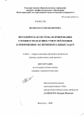 Полях, Наталия Федоровна. Методическая система формирования готовности будущих учителей физики к применению экспериментальных задач: дис. кандидат педагогических наук: 13.00.02 - Теория и методика обучения и воспитания (по областям и уровням образования). Волгоград. 2008. 235 с.