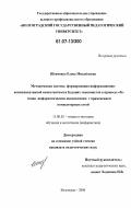 Шевченко, Елена Михайловна. Методическая система формирования информационно-коммуникативной компетентности будущих экономистов в процессе обучения информатическим дисциплинам с применением компьютерных сетей: дис. кандидат педагогических наук: 13.00.02 - Теория и методика обучения и воспитания (по областям и уровням образования). Волгоград. 2006. 197 с.