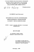 Касьянов, Сергей Николаевич. Методическая система формирования информационного мировоззрения будущего учителя информатики: дис. кандидат педагогических наук: 13.00.02 - Теория и методика обучения и воспитания (по областям и уровням образования). Волгоград. 2005. 198 с.