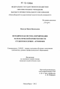 Монгуш, Менги Васильевна. Методическая система формирования математической компетентности студентов - будущих агрономов: дис. кандидат наук: 13.00.02 - Теория и методика обучения и воспитания (по областям и уровням образования). Новосибирск. 2012. 213 с.