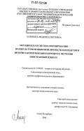 Халяпина, Людмила Петровна. Методическая система формирования поликультурной языковой личности посредством Интернет-коммуникации в процессе обучения иностранным языкам: дис. доктор педагогических наук: 13.00.02 - Теория и методика обучения и воспитания (по областям и уровням образования). Санкт-Петербург. 2006. 427 с.