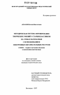 Абрамов, Евгений Викторович. Методическая система формирования творческих умений у старшеклассников на уроках математики с использованием электронных образовательных ресурсов: дис. кандидат педагогических наук: 13.00.02 - Теория и методика обучения и воспитания (по областям и уровням образования). Волгоград. 2007. 185 с.