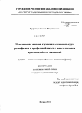 Кудрявцев, Василий Владимирович. Методическая система изучения элективного курса радиофизики в профильной школе с использованием мультимедийных технологий: дис. кандидат педагогических наук: 13.00.02 - Теория и методика обучения и воспитания (по областям и уровням образования). Москва. 2010. 250 с.