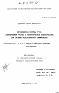 Туранова, Лариса Михайловна. Методическая система курса "Компьютерная графика и геометрическое моделирование" для педагогического образования: дис. кандидат педагогических наук: 13.00.02 - Теория и методика обучения и воспитания (по областям и уровням образования). Красноярск. 1997. 182 с.