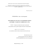 Прохорова Анна Александровна. Методическая система мультилингвального обучения студентов технического вуза: дис. доктор наук: 13.00.02 - Теория и методика обучения и воспитания (по областям и уровням образования). ФГБОУ ВО «Нижегородский государственный лингвистический университет им. Н.А. Добролюбова». 2020. 512 с.