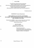 Федченко, Галина Михайловна. Методическая система обучения будущих учителей информатики дисциплине "Численные методы": дис. кандидат педагогических наук: 13.00.02 - Теория и методика обучения и воспитания (по областям и уровням образования). Нижний Новгород. 2006. 232 с.