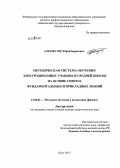 Альтшулер, Юрий Борисович. Методическая система обучения электродинамике учащихся средней школы на основе синтеза фундаментальных и прикладных знаний: дис. кандидат наук: 13.00.02 - Теория и методика обучения и воспитания (по областям и уровням образования). Шуя. 2013. 514 с.