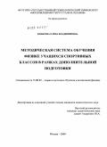 Конарева, Елена Владимировна. Методическая система обучения физике учащихся спортивных классов в рамках дополнительной подготовки: дис. кандидат педагогических наук: 13.00.02 - Теория и методика обучения и воспитания (по областям и уровням образования). Москва. 2009. 180 с.