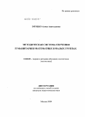 Змушко, Алиса Анатольевна. Методическая система обучения гуманитариев математике в малых группах: дис. кандидат педагогических наук: 13.00.02 - Теория и методика обучения и воспитания (по областям и уровням образования). Москва. 2009. 162 с.