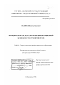 Поляков, Виктор Павлович. Методическая система обучения информационной безопасности студентов вузов: дис. доктор педагогических наук: 13.00.08 - Теория и методика профессионального образования. Нижний Новгород. 2006. 538 с.