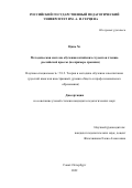 Цинь Хэ. Методическая система обучения китайских студентов чтению российской прессы (на примере хроники): дис. кандидат наук: 00.00.00 - Другие cпециальности. ФГБОУ ВО «Санкт-Петербургский государственный университет». 2023. 324 с.