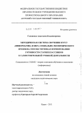 Головенко, Анастасия Владимировна. Методическая система обучения курсу "Информатика и ИКТ" социально-экономического профиля, способствующая формированию готовности старшеклассников к самостоятельной учебной деятельности: дис. кандидат педагогических наук: 13.00.02 - Теория и методика обучения и воспитания (по областям и уровням образования). Курск. 2011. 313 с.