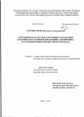 Бурмистрова, Наталия Александровна. МЕТОДИЧЕСКАЯ СИСТЕМА ОБУЧЕНИЯ МАТЕМАТИКЕ БУДУЩИХ БАКАЛАВРОВ НАПРАВЛЕНИЯ ЭКОНОМИКА НА ОСНОВЕ КОМПЕТЕНТНОСТНОГО ПОДХОДА: дис. доктор педагогических наук: 13.00.02 - Теория и методика обучения и воспитания (по областям и уровням образования). Красноярск. 2011. 398 с.