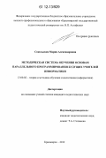 Сокольская, Мария Александровна. Методическая система обучения основам параллельного программирования будущих учителей информатики: дис. кандидат наук: 13.00.02 - Теория и методика обучения и воспитания (по областям и уровням образования). Красноярск. 2012. 157 с.