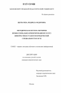 Щербачёва, Людмила Фёдоровна. Методическая система обучения профессионально-ориентированному курсу информатики студентов юридической специальности в вузе: дис. кандидат педагогических наук: 13.00.02 - Теория и методика обучения и воспитания (по областям и уровням образования). Москва. 0. 251 с.