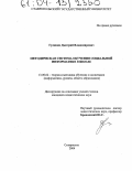 Гулякин, Дмитрий Владимирович. Методическая система обучения социальной информатике в школе: дис. кандидат педагогических наук: 13.00.02 - Теория и методика обучения и воспитания (по областям и уровням образования). Ставрополь. 2004. 160 с.