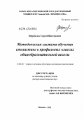 Щербатых, Сергей Викторович. Методическая система обучения стохастике в профильных классах общеобразовательной школы: дис. доктор педагогических наук: 13.00.02 - Теория и методика обучения и воспитания (по областям и уровням образования). Москва. 2011. 438 с.