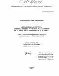 Добрынина, Валерия Владимировна. Методическая система опережающего обучения математике на основе синергетического подхода: дис. кандидат педагогических наук: 13.00.02 - Теория и методика обучения и воспитания (по областям и уровням образования). Армавир. 2005. 275 с.