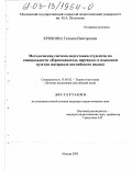 Крюкова, Татьяна Викторовна. Методическая система подготовки студентов по специальности "Преподаватель перевода" в языковом вузе: На материале английского языка: дис. кандидат педагогических наук: 13.00.02 - Теория и методика обучения и воспитания (по областям и уровням образования). Москва. 2003. 181 с.