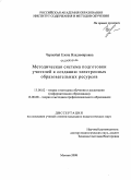 Чернобай, Елена Владимировна. Методическая система подготовки учителей к созданию электронных образовательных ресурсов: дис. кандидат педагогических наук: 13.00.02 - Теория и методика обучения и воспитания (по областям и уровням образования). Москва. 2008. 161 с.