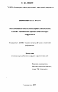 Литвинович, Оксана Ивановна. Методическая система подготовки учителей начальных классов к преподаванию пропедевтического курса информатики: дис. кандидат педагогических наук: 13.00.02 - Теория и методика обучения и воспитания (по областям и уровням образования). Нижневартовск. 2007. 303 с.