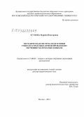 Егупова, Марина Викторовна. Методическая система подготовки учителя к практико-ориентированному обучению математике в школе: дис. кандидат наук: 13.00.02 - Теория и методика обучения и воспитания (по областям и уровням образования). Москва. 2014. 452 с.