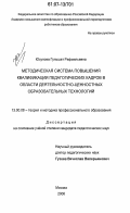 Юсупова, Гульшат Рафаильевна. Методическая система повышения квалификации педагогических кадров в области деятельностно-ценностных образовательных технологий: дис. кандидат педагогических наук: 13.00.08 - Теория и методика профессионального образования. Москва. 2006. 171 с.