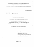 Половникова, Людмила Борисовна. Методическая система преемственности курса физики технического вуза: на примере вводного раздела "Механика": дис. кандидат педагогических наук: 13.00.02 - Теория и методика обучения и воспитания (по областям и уровням образования). Тюмень. 2009. 183 с.