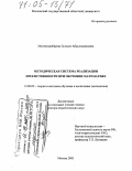 Магомеддибирова, Зульпат Абдулгалимовна. Методическая система реализации преемственности при обучении математике: дис. доктор педагогических наук: 13.00.02 - Теория и методика обучения и воспитания (по областям и уровням образования). Москва. 2003. 300 с.