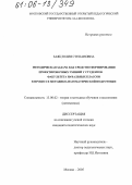 Заяц, Юлия Степановна. Методическая задача как средство формирования проектировочных умений у студентов факультета начальных классов в процессе методико-математической подготовки: дис. кандидат педагогических наук: 13.00.02 - Теория и методика обучения и воспитания (по областям и уровням образования). Москва. 2005. 180 с.