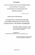 Башилов, Дмитрий Владимирович. Методические аспекты формирования сбалансированной системы показателей как инструмента управления предприятием: дис. кандидат экономических наук: 08.00.05 - Экономика и управление народным хозяйством: теория управления экономическими системами; макроэкономика; экономика, организация и управление предприятиями, отраслями, комплексами; управление инновациями; региональная экономика; логистика; экономика труда. Москва. 2007. 191 с.