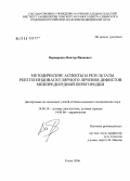 Варваренко, Виктор Иванович. Методические аспекты и результаты рентгенэндоваскулярного лечения дефектов межпредсердной перегородки: дис. кандидат медицинских наук: 14.00.19 - Лучевая диагностика, лучевая терапия. Томск. 2006. 118 с.