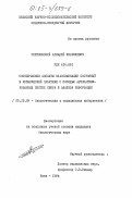 Спитковский, Аркадий Израилевич. Методические аспекты классификации состояний в клинической практике с помощью автоматизированных систем сбора и анализа информации: дис. кандидат биологических наук: 05.13.09 - Управление в биологических и медицинских системах (включая применения вычислительной техники). Киев. 1984. 209 с.