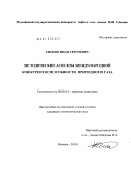 Титков, Иван Сергеевич. Методические аспекты международной конкурентоспособности природного газа: дис. кандидат экономических наук: 08.00.14 - Мировая экономика. Москва. 2010. 170 с.