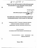 Покалюк, Дмитрий Степанович. Методические аспекты обеспечения надежности функционирования строительных организаций: дис. кандидат экономических наук: 08.00.05 - Экономика и управление народным хозяйством: теория управления экономическими системами; макроэкономика; экономика, организация и управление предприятиями, отраслями, комплексами; управление инновациями; региональная экономика; логистика; экономика труда. Москва. 2002. 209 с.