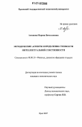 Антонова, Марина Вячеславовна. Методические аспекты определения стоимости интеллектуальной собственности: дис. кандидат экономических наук: 08.00.10 - Финансы, денежное обращение и кредит. Орел. 2007. 208 с.